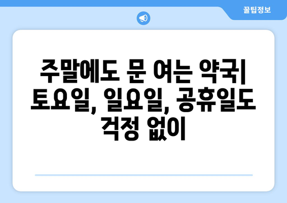 서울시 동대문구 회기동 24시간 토요일 일요일 휴일 공휴일 야간 약국