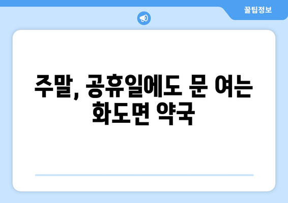 인천시 강화군 화도면 24시간 토요일 일요일 휴일 공휴일 야간 약국