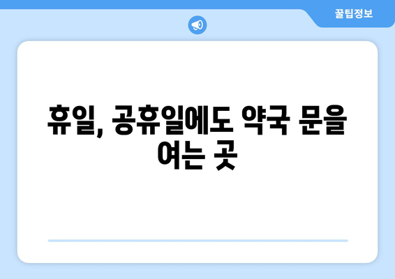 서울시 양천구 신월4동 24시간 토요일 일요일 휴일 공휴일 야간 약국