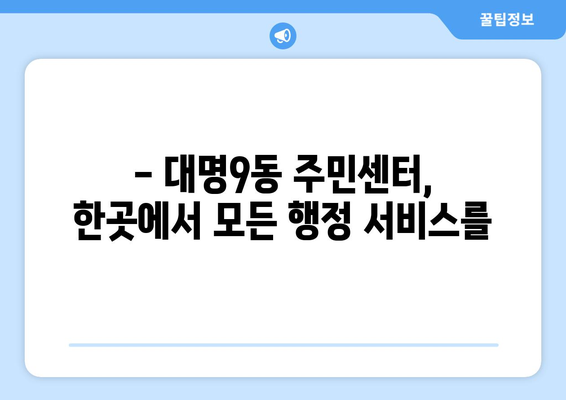 대구시 남구 대명9동 주민센터 행정복지센터 주민자치센터 동사무소 면사무소 전화번호 위치