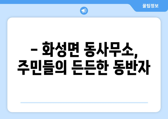 충청남도 청양군 화성면 주민센터 행정복지센터 주민자치센터 동사무소 면사무소 전화번호 위치