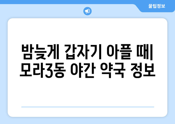 부산시 사상구 모라3동 24시간 토요일 일요일 휴일 공휴일 야간 약국