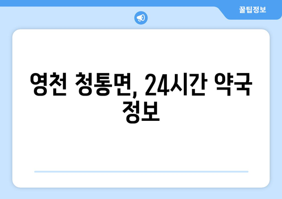 경상북도 영천시 청통면 24시간 토요일 일요일 휴일 공휴일 야간 약국