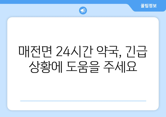 경상북도 청도군 매전면 24시간 토요일 일요일 휴일 공휴일 야간 약국