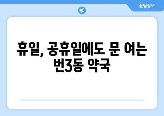 서울시 강북구 번3동 24시간 토요일 일요일 휴일 공휴일 야간 약국