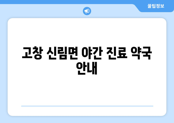 전라북도 고창군 신림면 24시간 토요일 일요일 휴일 공휴일 야간 약국