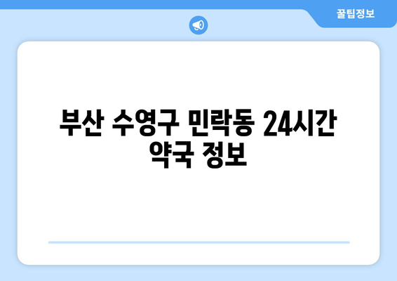 부산시 수영구 민락동 24시간 토요일 일요일 휴일 공휴일 야간 약국