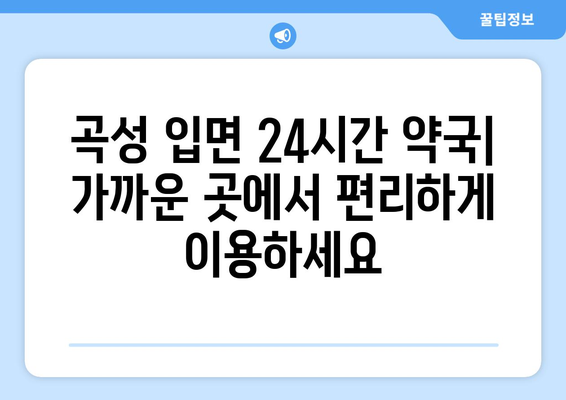 전라남도 곡성군 입면 24시간 토요일 일요일 휴일 공휴일 야간 약국