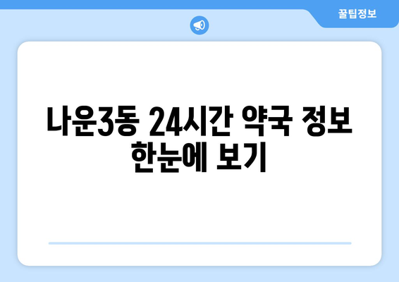 전라북도 군산시 나운3동 24시간 토요일 일요일 휴일 공휴일 야간 약국