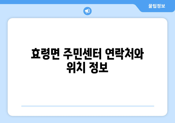 경상북도 군위군 효령면 주민센터 행정복지센터 주민자치센터 동사무소 면사무소 전화번호 위치