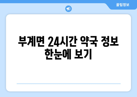 경상북도 군위군 부계면 24시간 토요일 일요일 휴일 공휴일 야간 약국