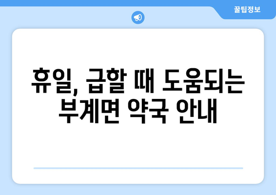 경상북도 군위군 부계면 24시간 토요일 일요일 휴일 공휴일 야간 약국