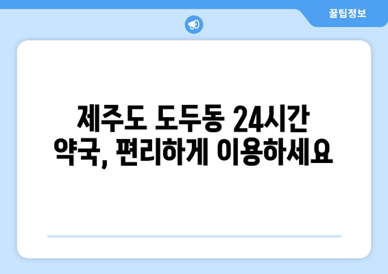 제주도 제주시 도두동 24시간 토요일 일요일 휴일 공휴일 야간 약국