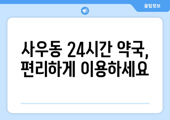 경기도 김포시 사우동 24시간 토요일 일요일 휴일 공휴일 야간 약국