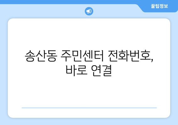 제주도 서귀포시 송산동 주민센터 행정복지센터 주민자치센터 동사무소 면사무소 전화번호 위치