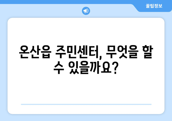 울산시 울주군 온산읍 주민센터 행정복지센터 주민자치센터 동사무소 면사무소 전화번호 위치