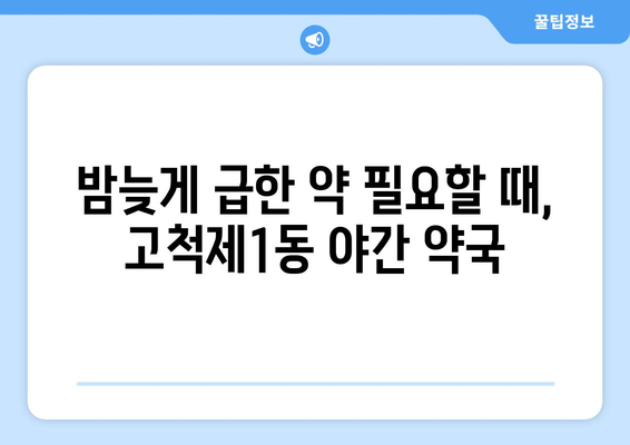 서울시 구로구 고척제1동 24시간 토요일 일요일 휴일 공휴일 야간 약국