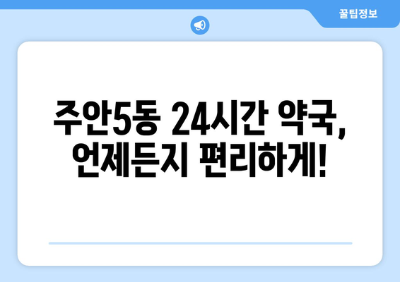 인천시 미추홀구 주안5동 24시간 토요일 일요일 휴일 공휴일 야간 약국