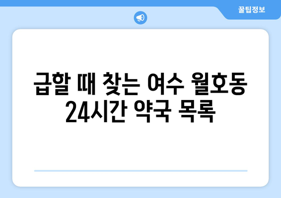 전라남도 여수시 월호동 24시간 토요일 일요일 휴일 공휴일 야간 약국