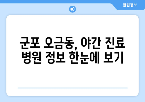 경기도 군포시 오금동 일요일 휴일 공휴일 야간 진료병원 리스트