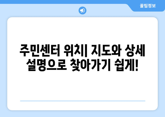 인천시 서구 검암경서동 주민센터 행정복지센터 주민자치센터 동사무소 면사무소 전화번호 위치