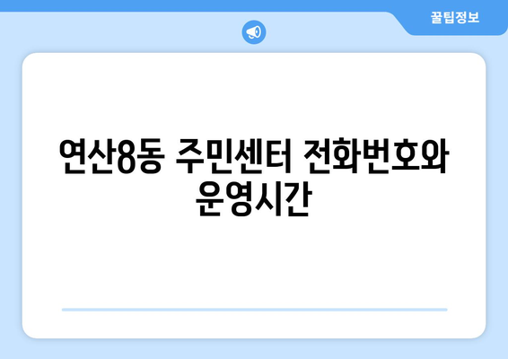 부산시 연제구 연산8동 주민센터 행정복지센터 주민자치센터 동사무소 면사무소 전화번호 위치