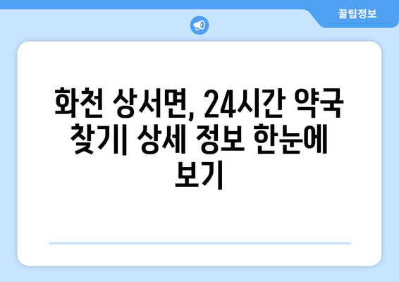 강원도 화천군 상서면 24시간 토요일 일요일 휴일 공휴일 야간 약국