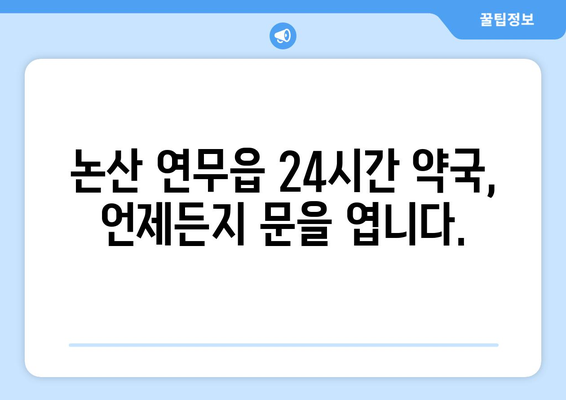 충청남도 논산시 연무읍 24시간 토요일 일요일 휴일 공휴일 야간 약국