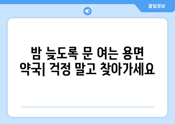 전라남도 담양군 용면 24시간 토요일 일요일 휴일 공휴일 야간 약국