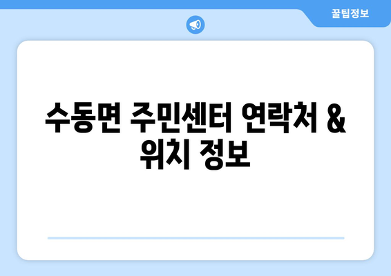 경상남도 함양군 수동면 주민센터 행정복지센터 주민자치센터 동사무소 면사무소 전화번호 위치