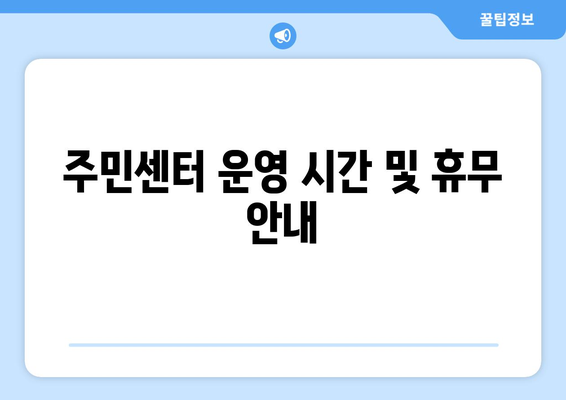 부산시 동구 초량1동 주민센터 행정복지센터 주민자치센터 동사무소 면사무소 전화번호 위치