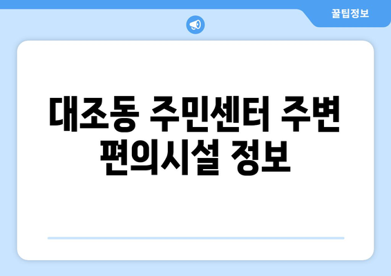 서울시 은평구 대조동 주민센터 행정복지센터 주민자치센터 동사무소 면사무소 전화번호 위치