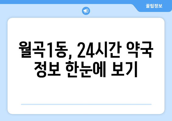 광주시 광산구 월곡1동 24시간 토요일 일요일 휴일 공휴일 야간 약국