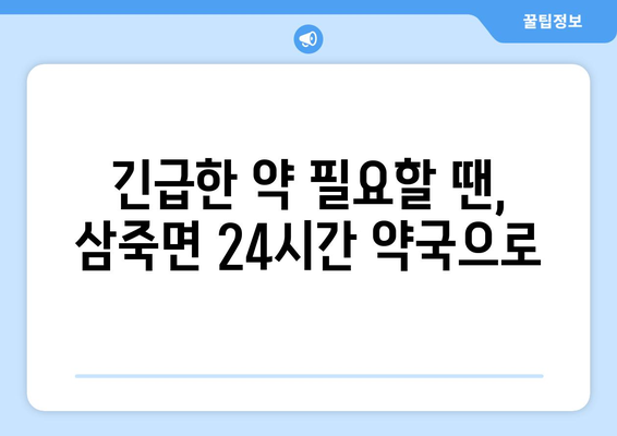 경기도 안성시 삼죽면 24시간 토요일 일요일 휴일 공휴일 야간 약국