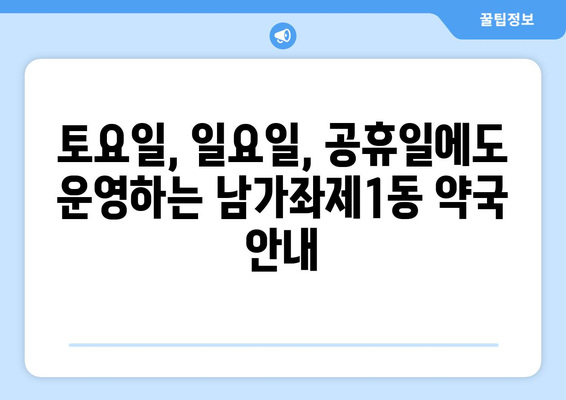 서울시 서대문구 남가좌제1동 24시간 토요일 일요일 휴일 공휴일 야간 약국