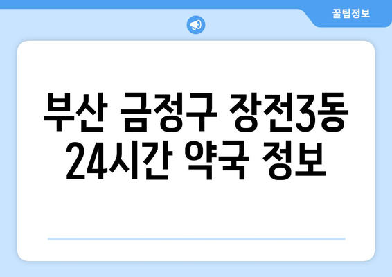 부산시 금정구 장전3동 24시간 토요일 일요일 휴일 공휴일 야간 약국