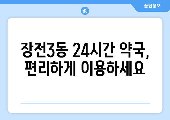 부산시 금정구 장전3동 24시간 토요일 일요일 휴일 공휴일 야간 약국