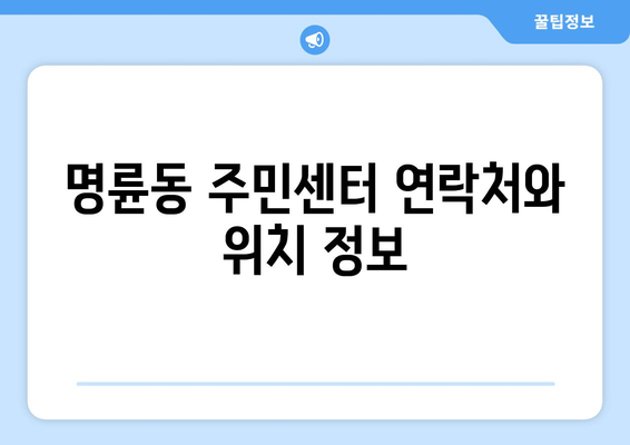 부산시 동래구 명륜동 주민센터 행정복지센터 주민자치센터 동사무소 면사무소 전화번호 위치