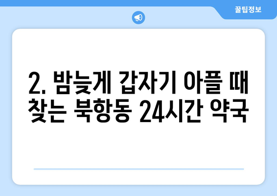 전라남도 목포시 북항동 24시간 토요일 일요일 휴일 공휴일 야간 약국