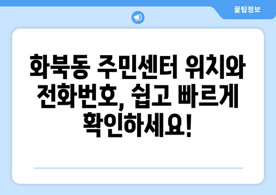 제주도 제주시 화북동 주민센터 행정복지센터 주민자치센터 동사무소 면사무소 전화번호 위치