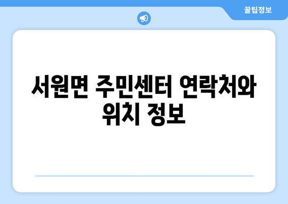 강원도 횡성군 서원면 주민센터 행정복지센터 주민자치센터 동사무소 면사무소 전화번호 위치