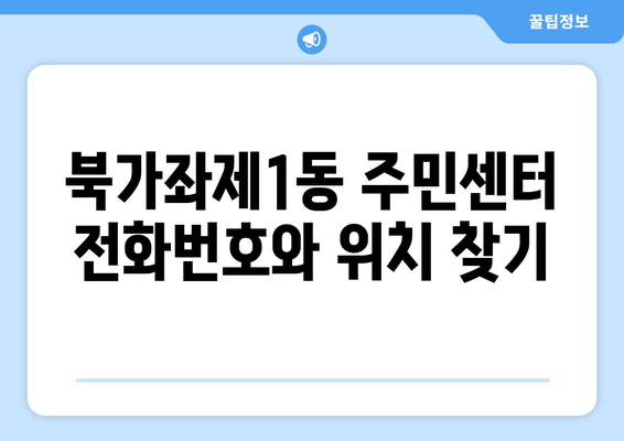 서울시 서대문구 북가좌제1동 주민센터 행정복지센터 주민자치센터 동사무소 면사무소 전화번호 위치