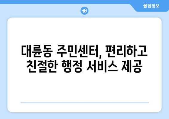 제주도 서귀포시 대륜동 주민센터 행정복지센터 주민자치센터 동사무소 면사무소 전화번호 위치