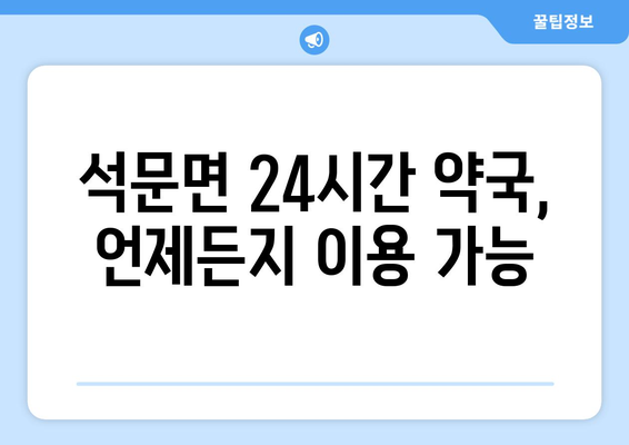 충청남도 당진시 석문면 24시간 토요일 일요일 휴일 공휴일 야간 약국