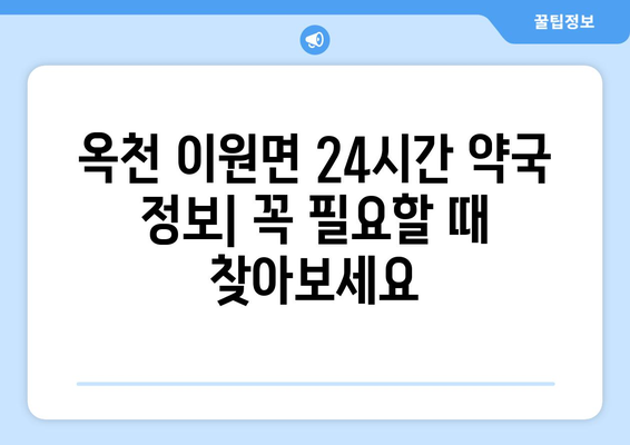 충청북도 옥천군 이원면 24시간 토요일 일요일 휴일 공휴일 야간 약국