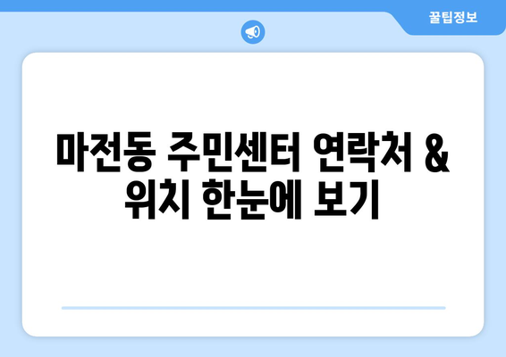 인천시 서구 마전동 주민센터 행정복지센터 주민자치센터 동사무소 면사무소 전화번호 위치