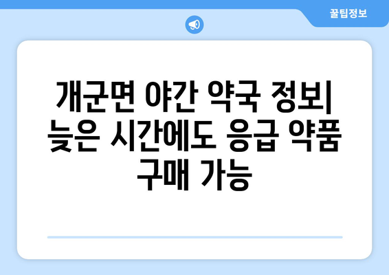 경기도 양평군 개군면 24시간 토요일 일요일 휴일 공휴일 야간 약국