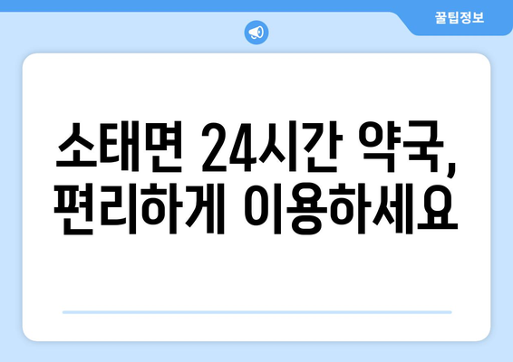 충청북도 충주시 소태면 24시간 토요일 일요일 휴일 공휴일 야간 약국