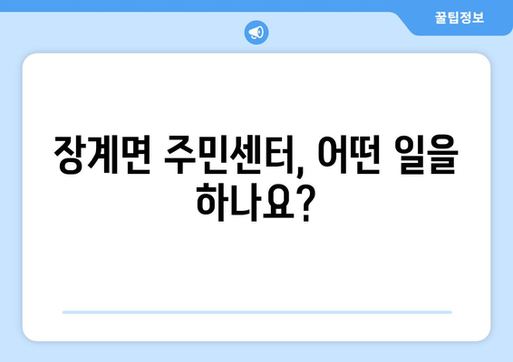 전라북도 장수군 장계면 주민센터 행정복지센터 주민자치센터 동사무소 면사무소 전화번호 위치