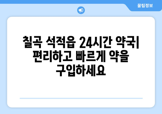 경상북도 칠곡군 석적읍 24시간 토요일 일요일 휴일 공휴일 야간 약국